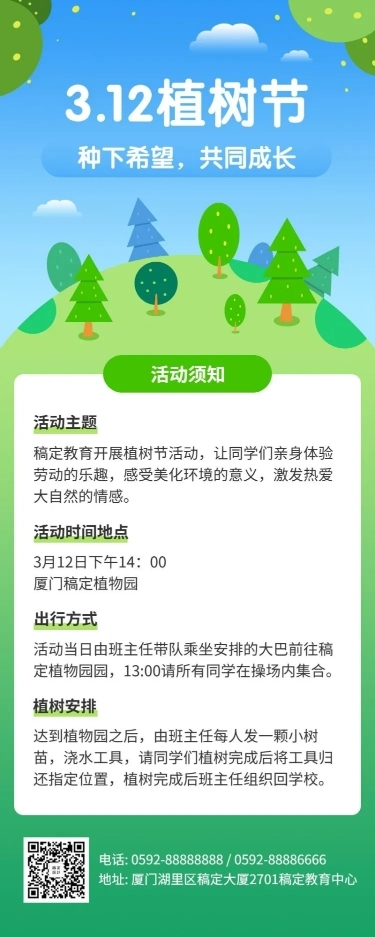 植树节活动宣传长图海报