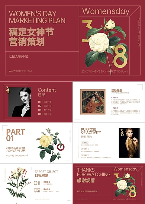 38女神节营销推广策划PPT