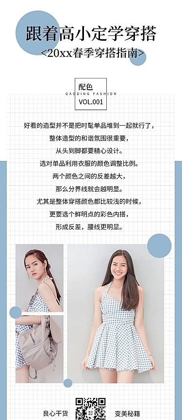 春季穿搭指南学习技巧图文排版长图