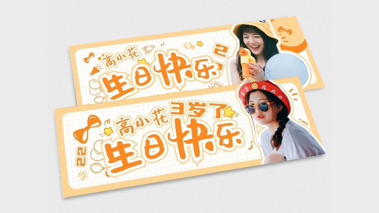 明星人物抠图横版应援手幅生日快乐预览效果