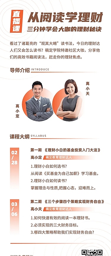 理财秘诀课程直播课长图