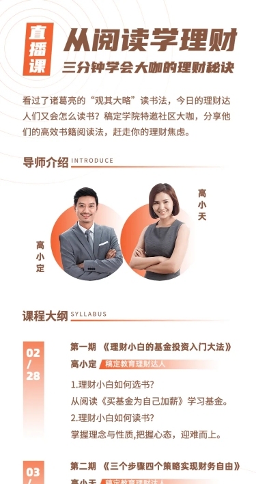 理财秘诀课程直播课长图