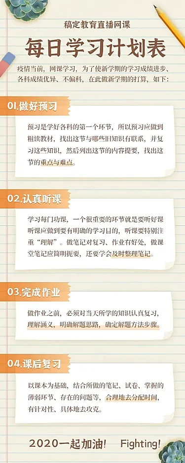 直播网课每日学习计划表