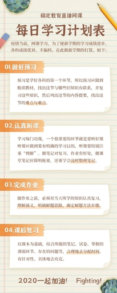 直播网课每日学习计划表