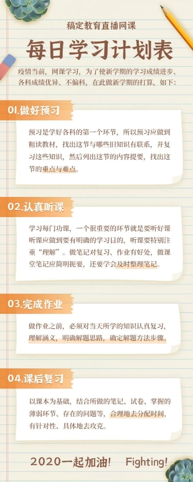 点击进入编辑 直播网课每日学习计划表预览效果