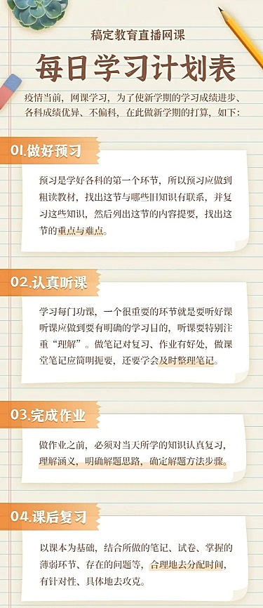 直播网课每日学习计划表