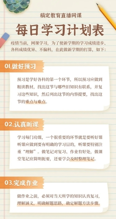 直播网课每日学习计划表