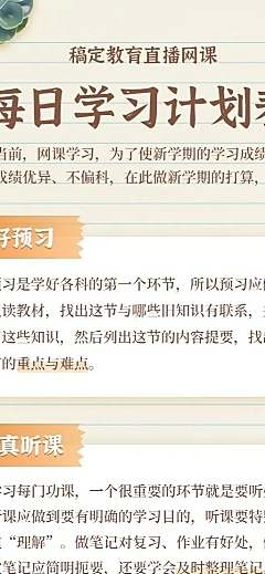 直播网课每日学习计划表