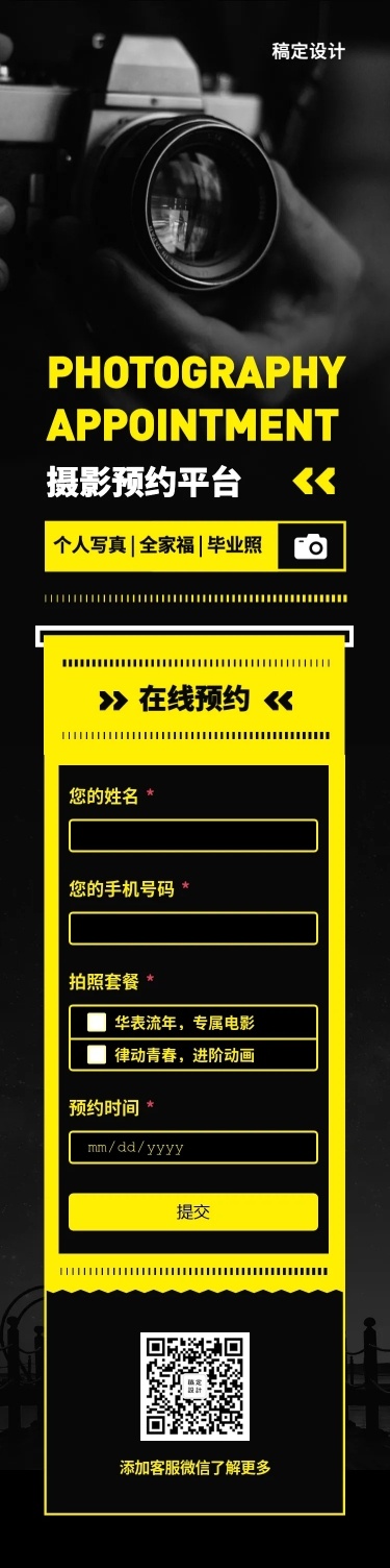 H5长页问卷调查摄影拍照服务预约报名表单