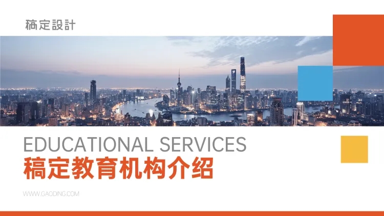点击进入编辑 教育机构企业宣传介绍PPT预览效果