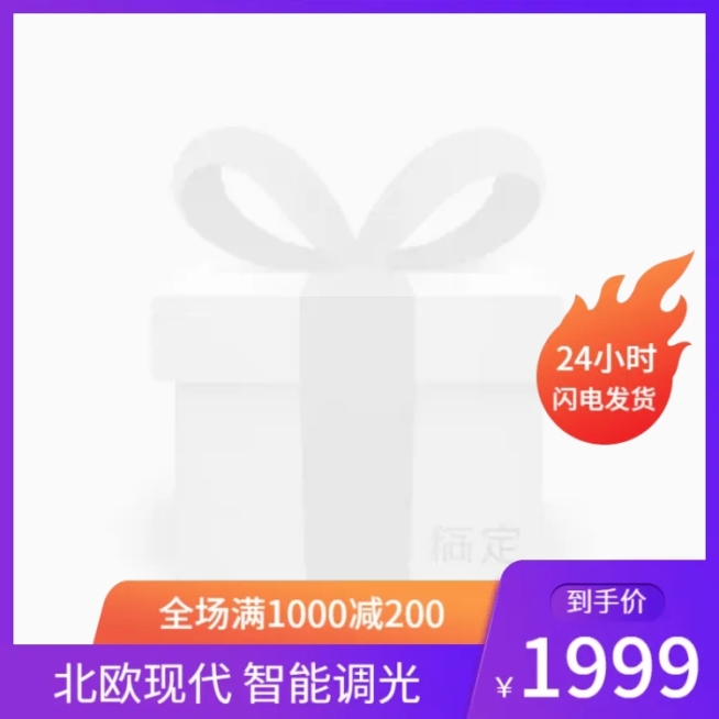 家装节灯具促销主图图标预览效果