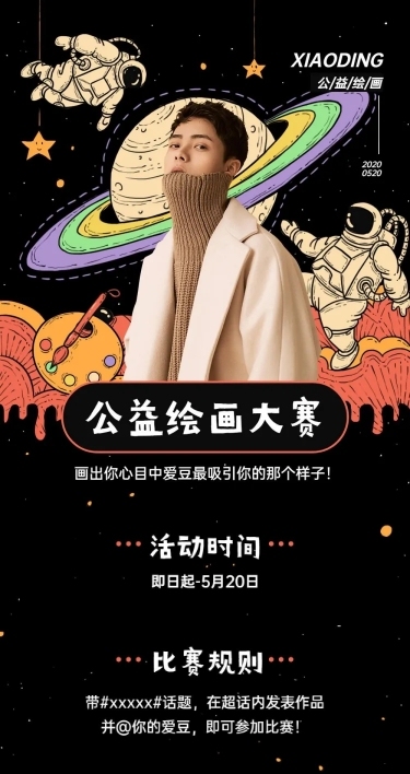 粉丝应援公告公益绘画大赛流程长图