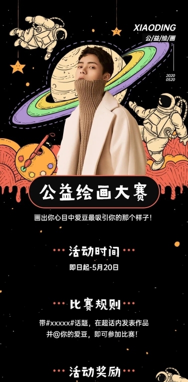 粉丝应援公告公益绘画大赛流程长图