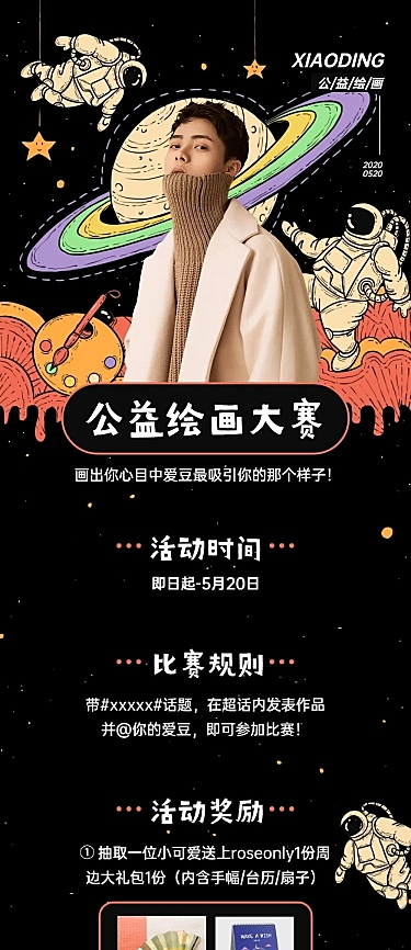 粉丝应援公告公益绘画大赛流程长图