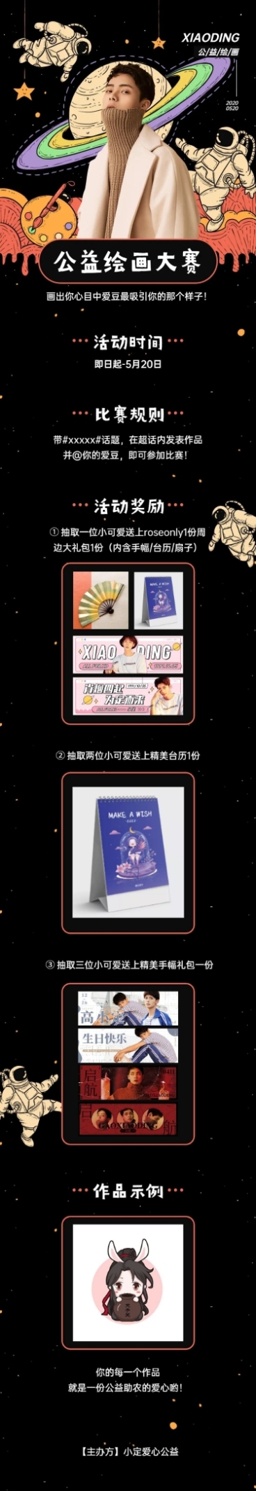 粉丝应援公告公益绘画大赛流程长图预览效果