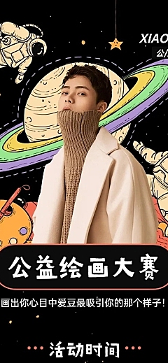 粉丝应援公告公益绘画大赛流程长图