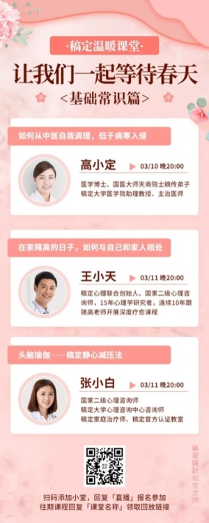 女性春季养生课堂直播课表海报