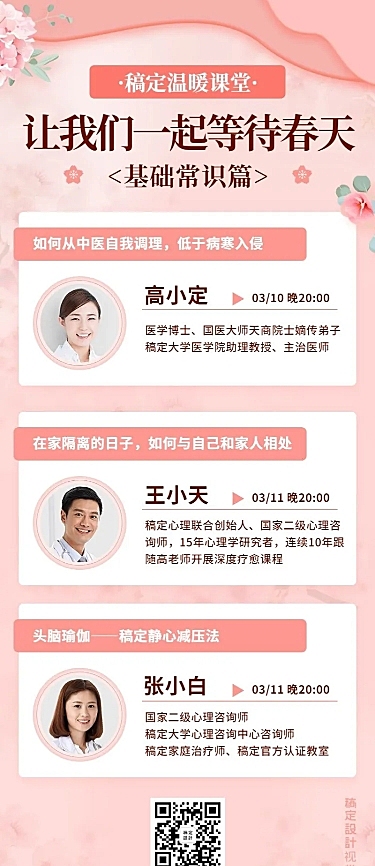 女性春季养生课堂直播课表海报