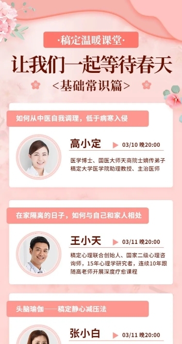 女性春季养生课堂直播课表海报