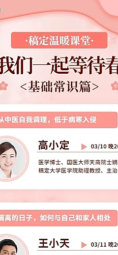 女性春季养生课堂直播课表海报