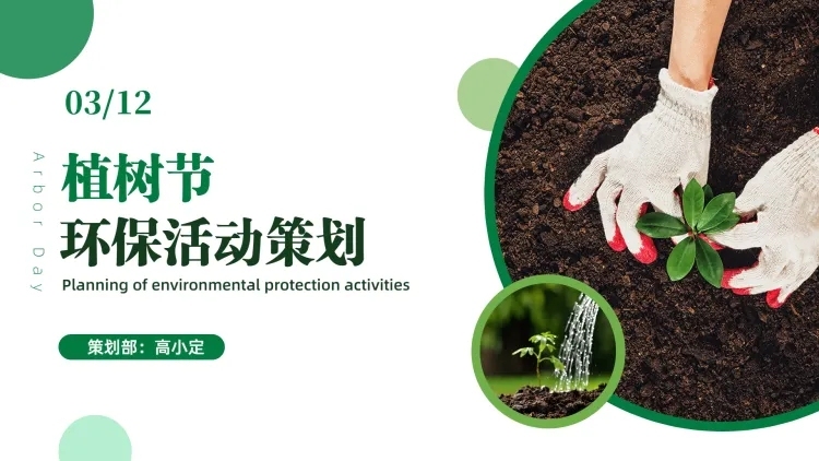 通用植树节公益活动策划PPT封面预览效果