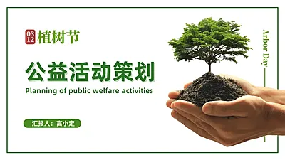 简约植树节公益活动策划PPT封面