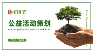 简约植树节公益活动策划PPT封面