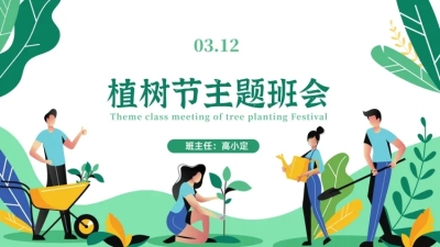 卡通手绘植树节主题班会PPT封面