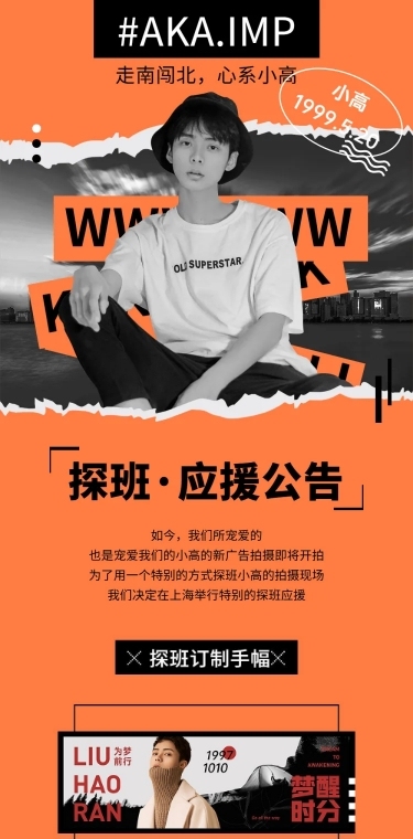 粉丝探班·明星应援公告流程长图