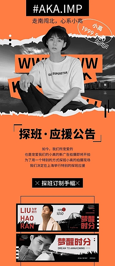 粉丝探班·明星应援公告流程长图