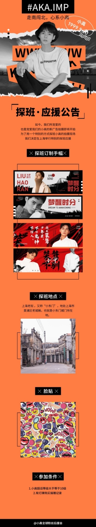 粉丝探班·明星应援公告流程长图预览效果
