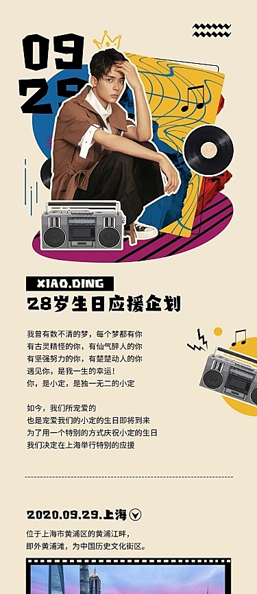 明星生日会·粉丝应援流程文章长图