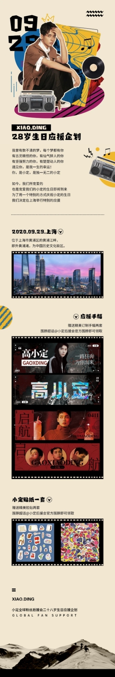 明星生日会·粉丝应援流程文章长图预览效果