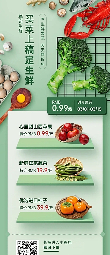 餐饮生鲜促销长图
