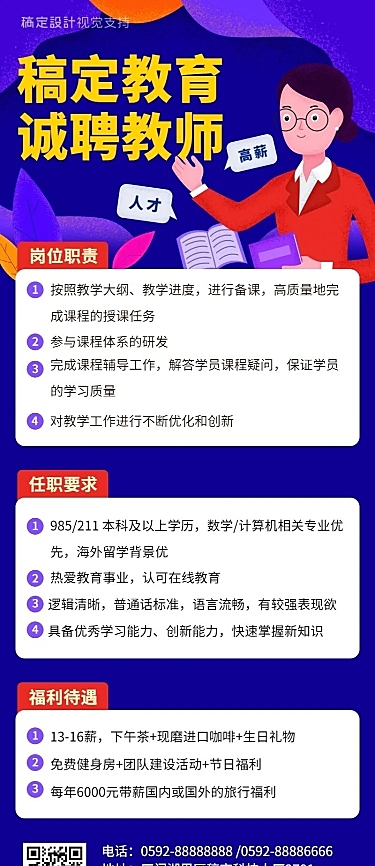 教师讲师招聘手绘创意长图