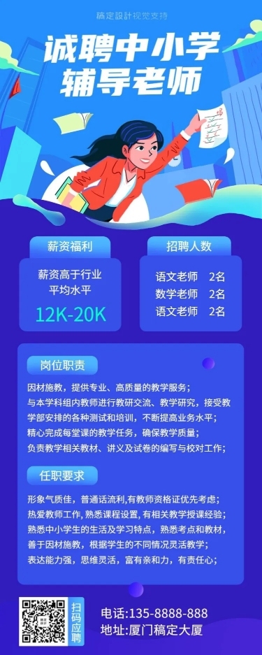 中小学辅导老师招聘插画长图