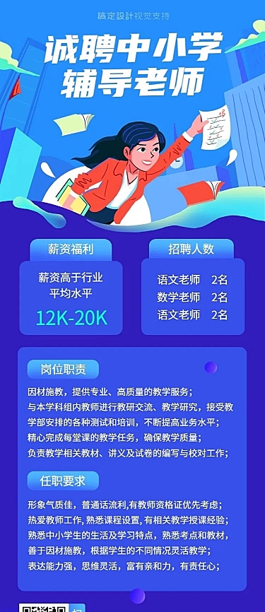 中小学辅导老师招聘插画长图