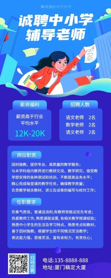 中小学辅导老师招聘插画长图预览效果