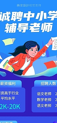 中小学辅导老师招聘插画长图