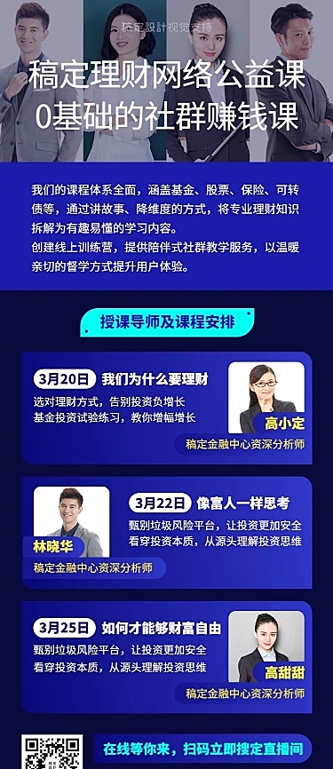 网络公益理财课程多人讲师直播海报