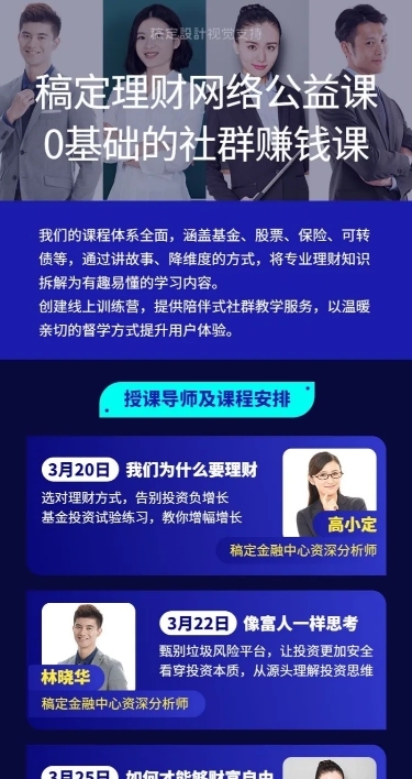 网络公益理财课程多人讲师直播海报