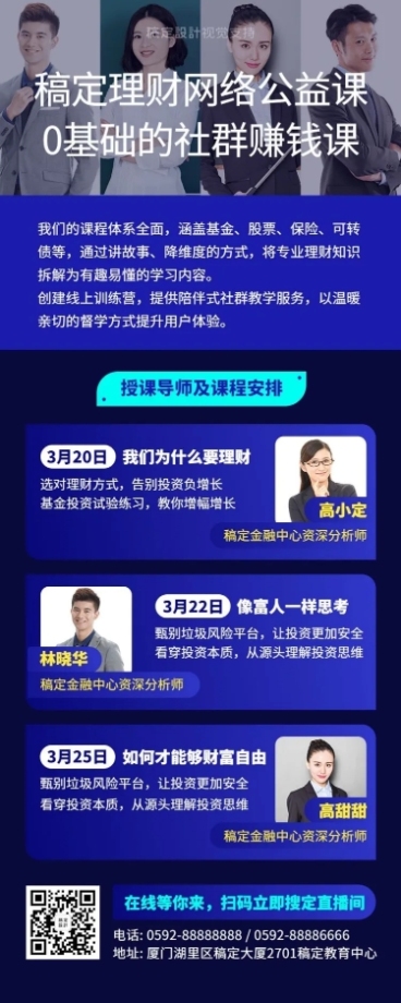 网络公益理财课程多人讲师直播海报预览效果