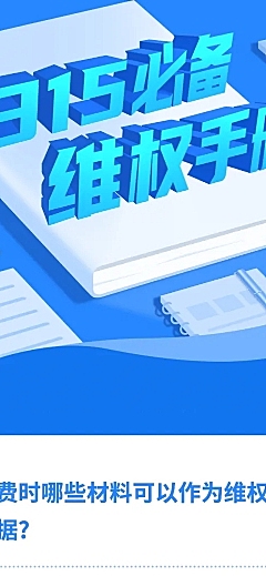 315消费者权益日维权科普文章长图