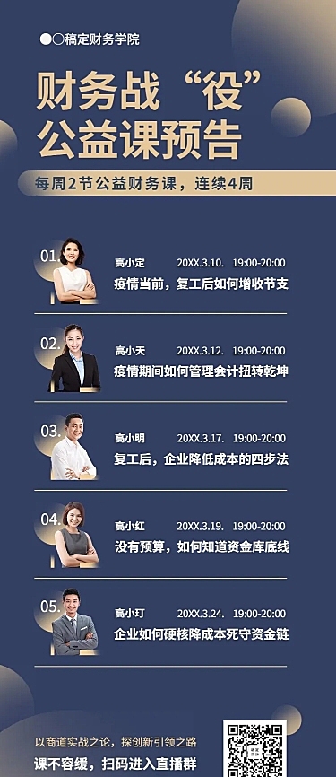 财务公益课直播预告课表长图海报