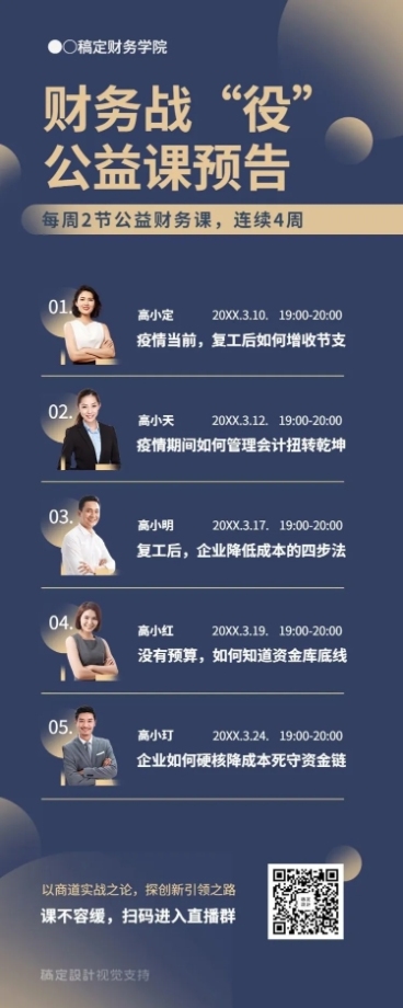财务公益课直播预告课表长图海报预览效果