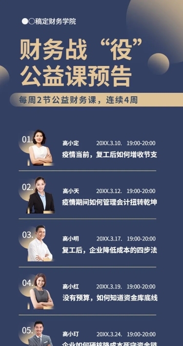 财务公益课直播预告课表长图海报
