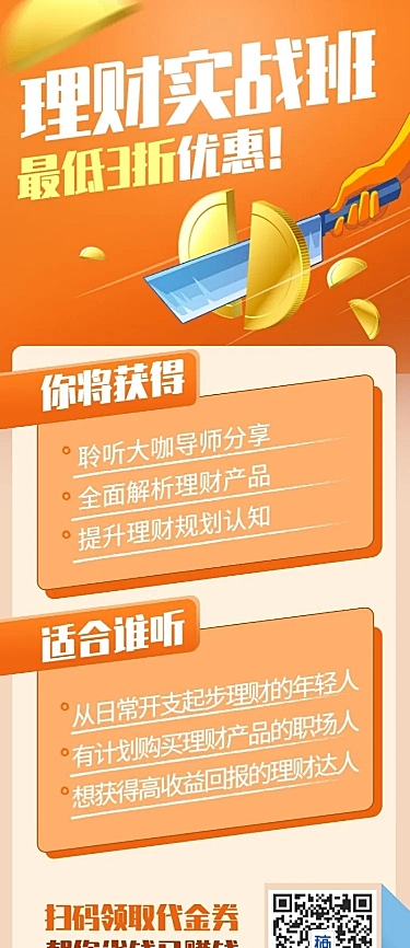 金融保险活动课程理财实战课长图海报