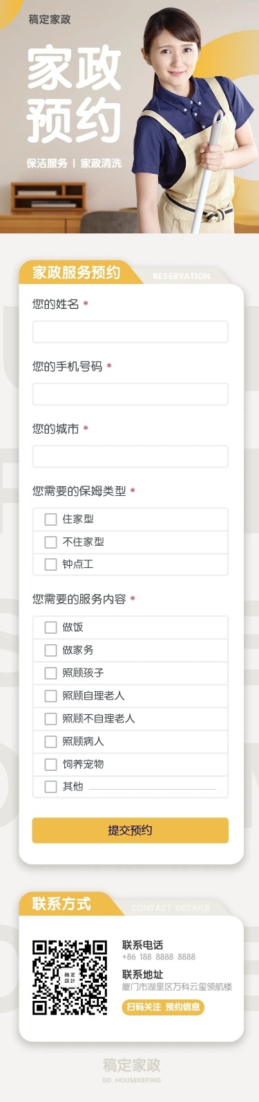H5长页问卷调查家政预约服务预约表单