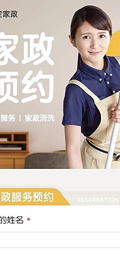 H5长页问卷调查家政预约服务预约表单