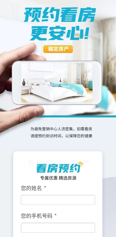 H5长页问卷调查预约看房服务预约表单